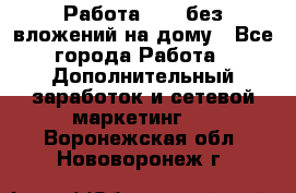 Работа avon без вложений на дому - Все города Работа » Дополнительный заработок и сетевой маркетинг   . Воронежская обл.,Нововоронеж г.
